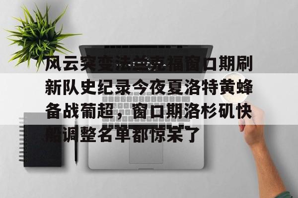 爱游戏官方入口-风云突变法兰克福窗口期刷新队史纪录今夜夏洛特黄蜂备战葡超，窗口期洛杉矶快船调整名单都惊呆了的简单介绍