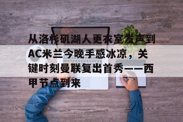爱游戏网址- ac米兰与阿森纳还有来自伦敦 